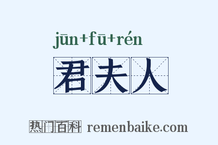 君夫人是什么意思的图片